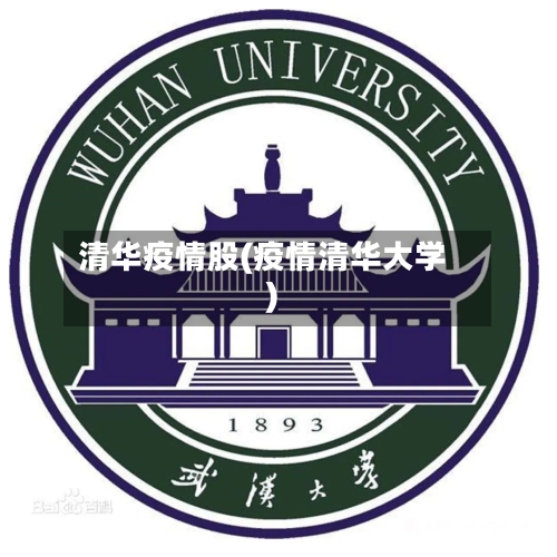 清华疫情股(疫情清华大学)