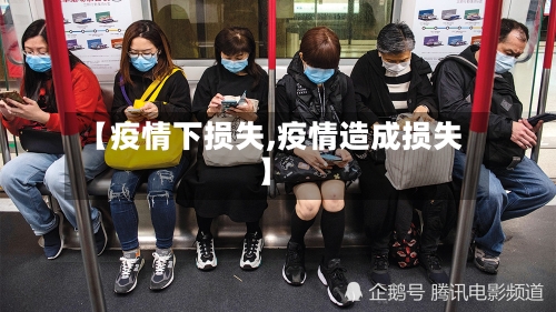 【疫情下损失,疫情造成损失】