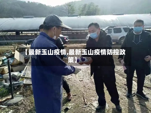 【最新玉山疫情,最新玉山疫情防控政策】-第2张图片