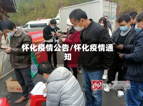怀化疫情公告/怀化疫情通知