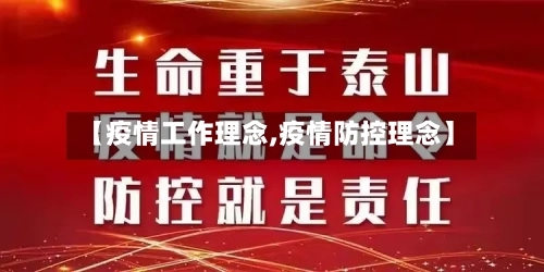【疫情工作理念,疫情防控理念】