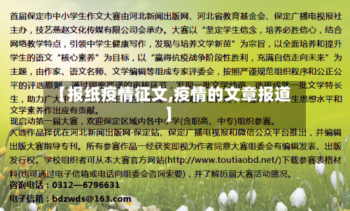 【报纸疫情征文,疫情的文章报道】