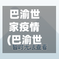 巴渝世家疫情(巴渝世家在什么位置)-第3张图片