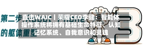 直击WAIC丨荣耀CEO李健：智能体操作系统将拥有基础生命特征、认知记忆系统、自我意识和灵魂-第2张图片