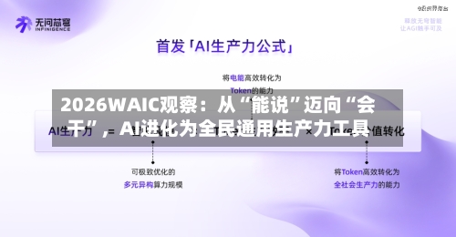 2026WAIC观察：从“能说”迈向“会干”，AI进化为全民通用生产力工具