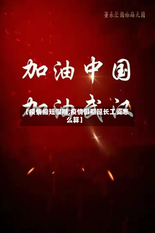 【疫情缩短假期,疫情假期延长工资怎么算】