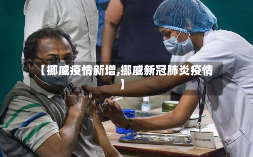 【挪威疫情新增,挪威新冠肺炎疫情】
