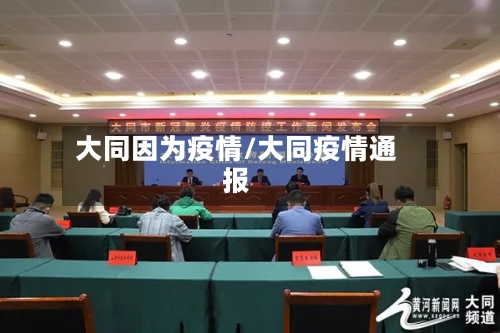 大同因为疫情/大同疫情通报-第2张图片