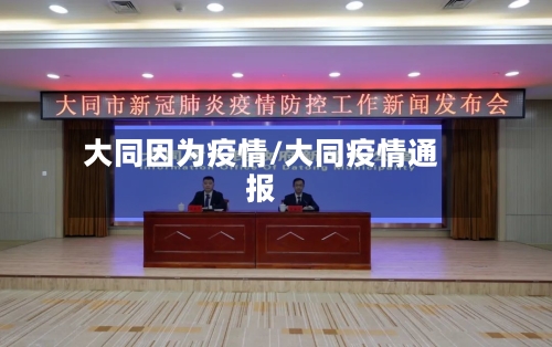 大同因为疫情/大同疫情通报