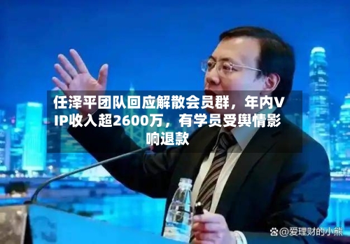 任泽平团队回应解散会员群	，年内VIP收入超2600万，有学员受舆情影响退款-第2张图片
