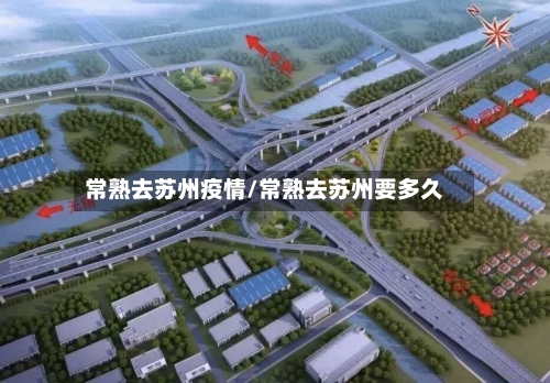 常熟去苏州疫情/常熟去苏州要多久-第2张图片