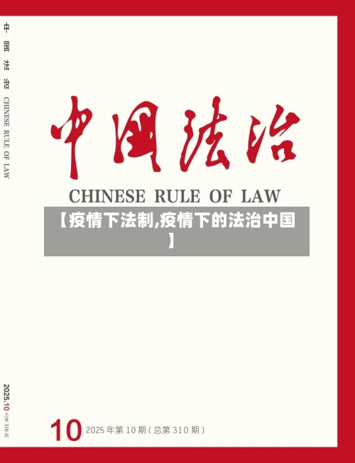 【疫情下法制,疫情下的法治中国】-第3张图片