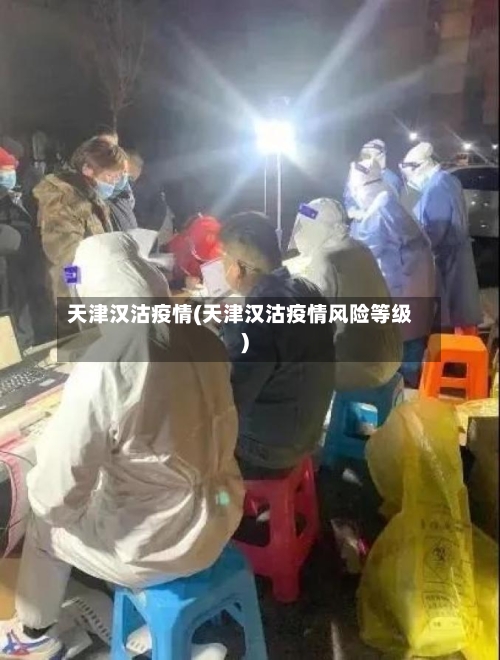天津汉沽疫情(天津汉沽疫情风险等级)-第2张图片