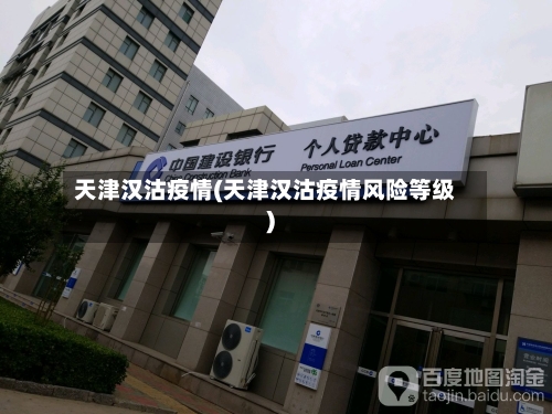 天津汉沽疫情(天津汉沽疫情风险等级)