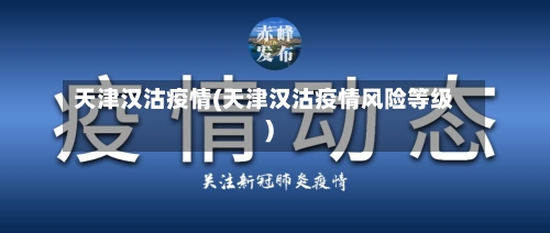 天津汉沽疫情(天津汉沽疫情风险等级)-第3张图片