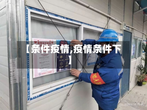 【条件疫情,疫情条件下】