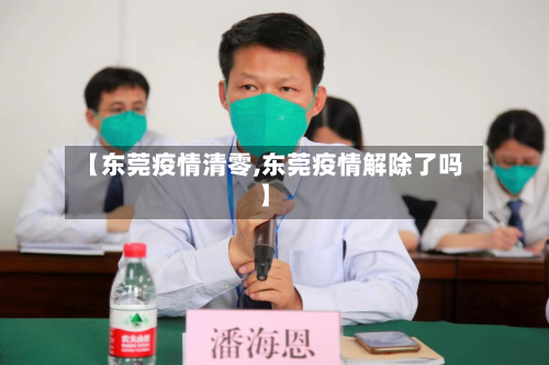 【东莞疫情清零,东莞疫情解除了吗】-第2张图片