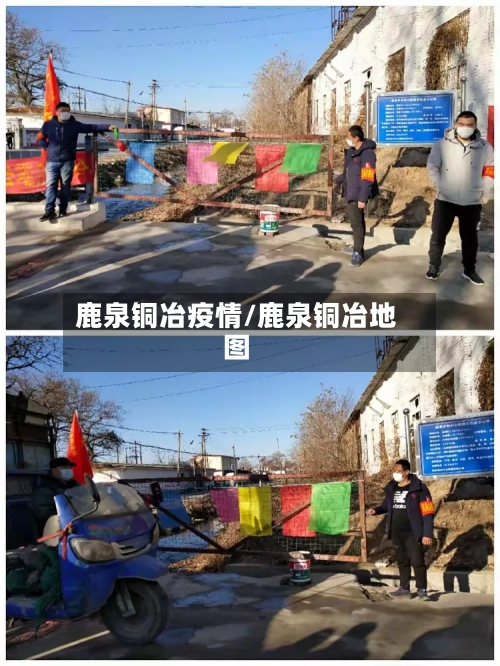 鹿泉铜冶疫情/鹿泉铜冶地图-第2张图片