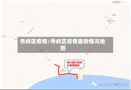 秀屿区疫情/秀屿区疫情最新情况地图