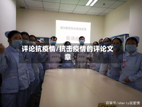 评论抗疫情/抗击疫情的评论文章-第2张图片