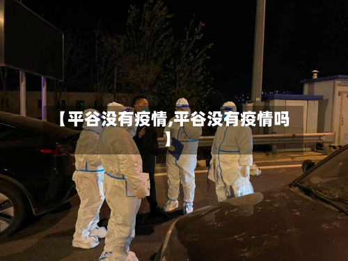 【平谷没有疫情,平谷没有疫情吗】-第2张图片