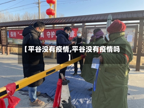 【平谷没有疫情,平谷没有疫情吗】-第3张图片