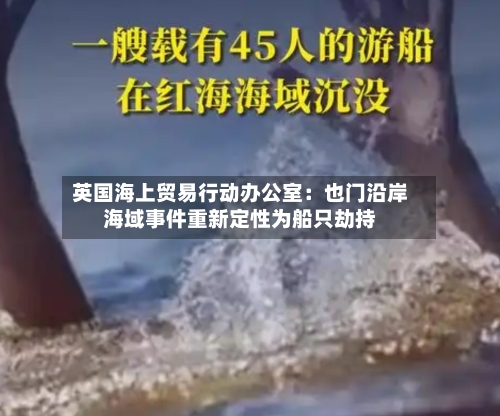 英国海上贸易行动办公室：也门沿岸海域事件重新定性为船只劫持-第2张图片