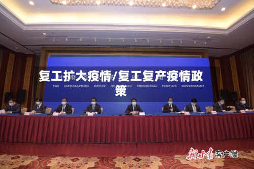 复工扩大疫情/复工复产疫情政策