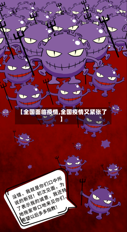 【全国面临疫情,全国疫情又紧张了】