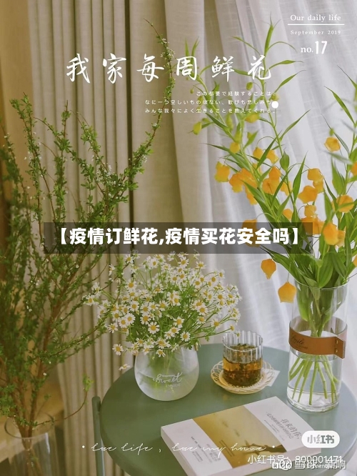 【疫情订鲜花,疫情买花安全吗】-第2张图片