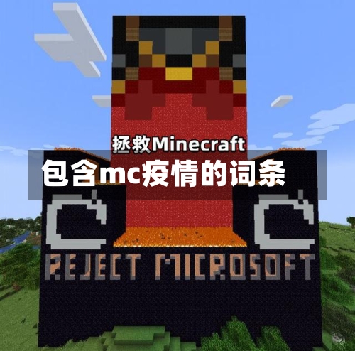 包含mc疫情的词条-第2张图片