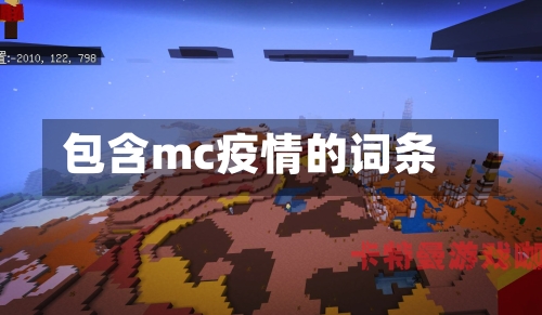 包含mc疫情的词条