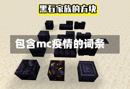 包含mc疫情的词条-第3张图片