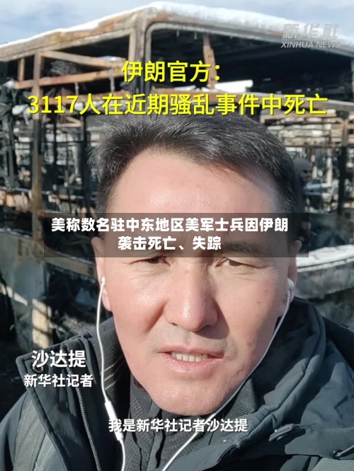 美称数名驻中东地区美军士兵因伊朗袭击死亡、失踪-第3张图片