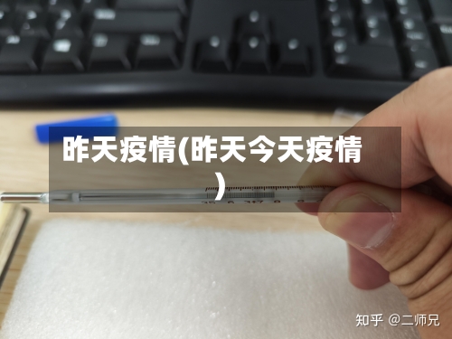 昨天疫情(昨天今天疫情)-第1张图片