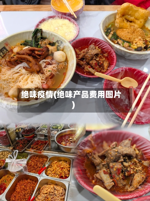 绝味疫情(绝味产品费用图片)