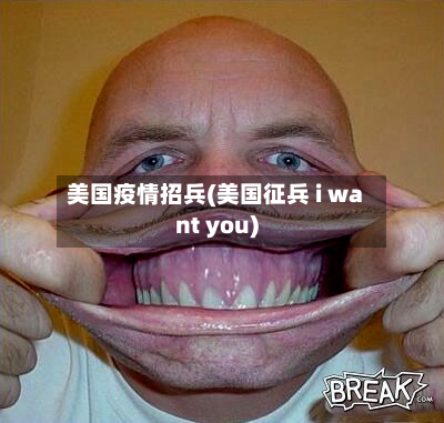 美国疫情招兵(美国征兵 i want you)-第2张图片