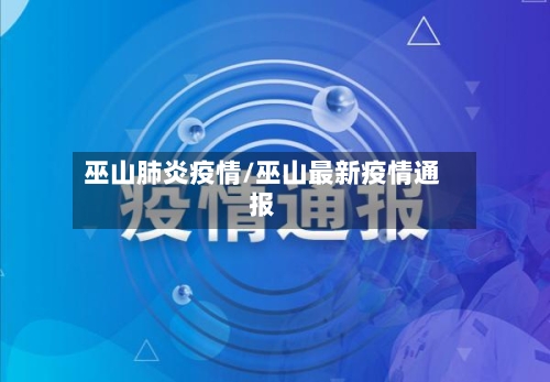 巫山肺炎疫情/巫山最新疫情通报