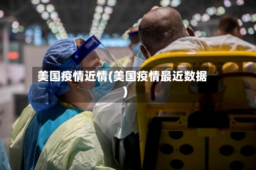 美国疫情近情(美国疫情最近数据)-第3张图片