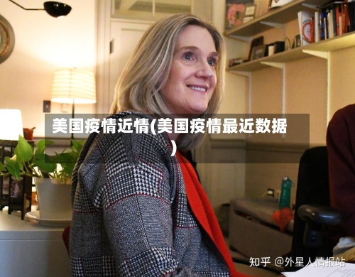 美国疫情近情(美国疫情最近数据)