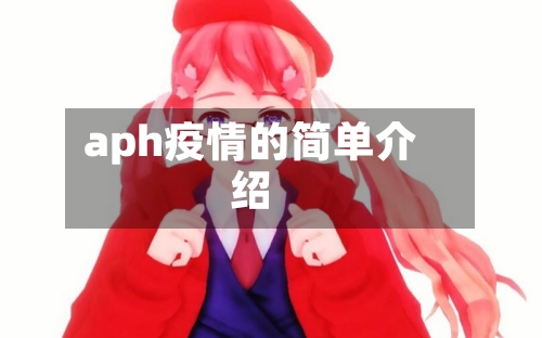 aph疫情的简单介绍-第2张图片