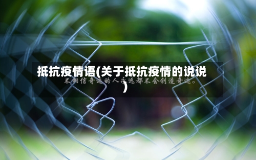 抵抗疫情语(关于抵抗疫情的说说)-第2张图片