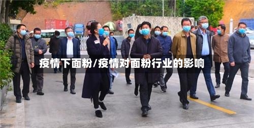 疫情下面粉/疫情对面粉行业的影响