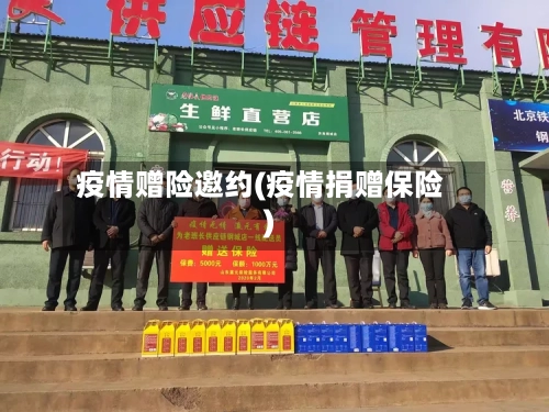 疫情赠险邀约(疫情捐赠保险)-第3张图片