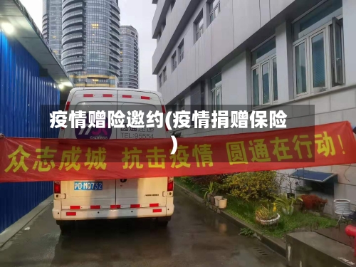 疫情赠险邀约(疫情捐赠保险)-第2张图片
