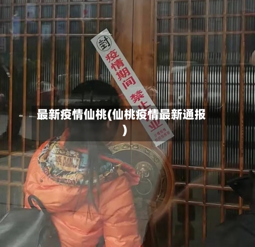 最新疫情仙桃(仙桃疫情最新通报)-第2张图片