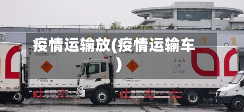 疫情运输放(疫情运输车)-第2张图片