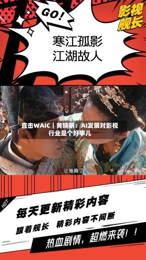 直击WAIC｜黄晓明：AI发展对影视行业是个好事儿-第3张图片