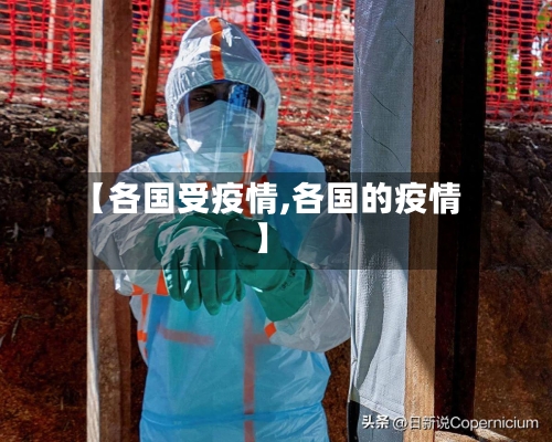 【各国受疫情,各国的疫情】