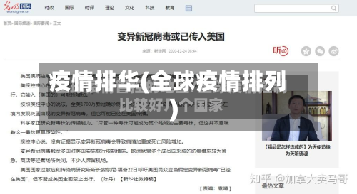疫情排华(全球疫情排列)